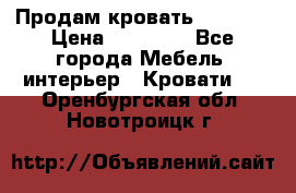 Продам кровать 200*160 › Цена ­ 10 000 - Все города Мебель, интерьер » Кровати   . Оренбургская обл.,Новотроицк г.